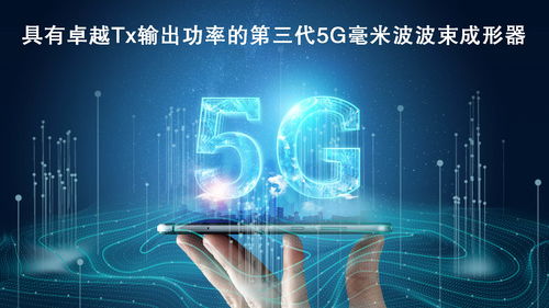 瑞薩電子拓展5G毫米波產(chǎn)品陣容，推出高性能波束成形器