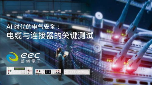 AI技術時代的電氣安全 華儀電子電纜與連接器測試解決方案